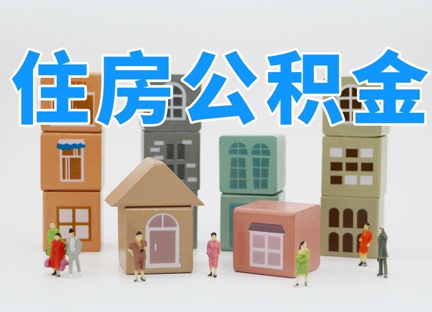 清远公积金如何取出来（请问一下公积金怎么取）